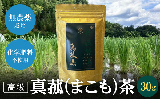 真菰茶（30g）　 まこも 真菰 高級茶