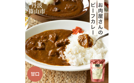 丹波ささやま牛 ビーフカレー(甘口) 【ポスト投函でお届け】 兵庫県 丹波篠山市 産直 精肉店がつくる 高級 カリー curry 贅沢 グルメ 美味しい