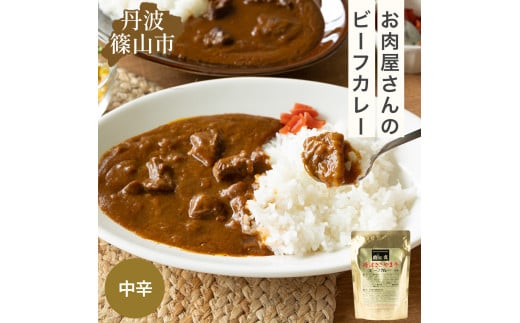 丹波ささやま牛 ビーフカレー(中辛) 【ポスト投函でお届け】 兵庫県 丹波篠山市 産直 精肉店がつくる 高級 カリー curry 贅沢 グルメ 美味しい
