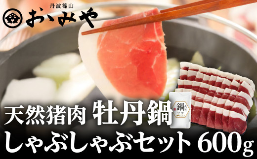 猪 しゃぶしゃぶ セット 600g 牡丹鍋 猪肉セット 兵庫県 丹波篠山市 猪肉 いのしし肉 ジビエ料理 お歳暮 御歳暮 お正月 お取り寄せ ハレの日 お鍋 団らん ギフト お祝い プレゼント 贈り物 冷凍配送 冷凍食品