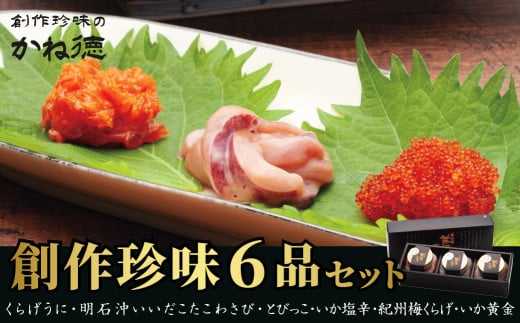 かね徳　自慢の創作珍味 六品詰合せ くらげうに たこわさび とびっこ いか塩辛 紀州梅くらげ いか黄金 酒の肴 おつまみ ご飯のお供 冷凍配送 冷凍食品