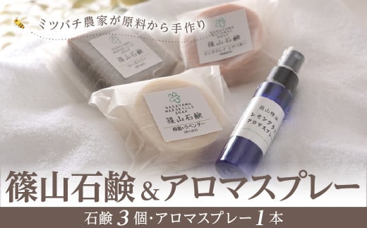 ミツバチ農家が原料から手作り 篠山石鹸・アロマスプレーのセット(石鹸3個・アロマスプレー1本)
