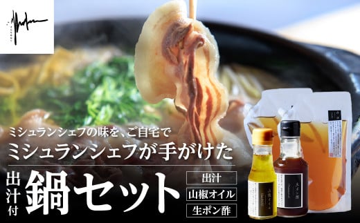 【そらをあおぐ】【2025年11月上旬より順次発送】ミシュランシェフが手がけた鍋セット 兵庫県 丹波篠山市 お歳暮 御歳暮 お正月 お取り寄せ ハレの日 お鍋 団らん ギフト お祝い プレゼント 贈り物 冷凍配送 冷凍食品