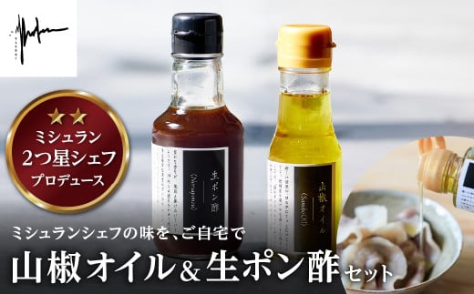 【そらをあおぐ】【2025年11月上旬より順次発送】ミシュラン2つ星獲得 高木シェフ特製の 山椒オイル＆生ポン酢セット 兵庫県 丹波篠山市 さんしょう サンショウ 香味食用油 食用油 あぶら オイル ちょいたし 味変 アクセント 風味 香り 引き立てる 料理 調味料 ピリッと