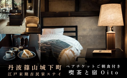 美しい街並みに佇む喫茶と宿 「Oito」 1泊2日ペア宿泊券(ご宿泊限定喫茶のご朝食付き) │宿泊 宿泊券 兵庫 丹波篠山 古民家 ホテル ゲストハウス 貸切 貸し切り