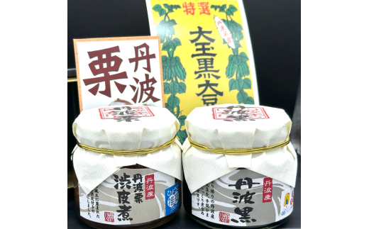 渋皮煮(丹波栗)・黒豆煮(丹波黒) 丹波黒 おせち用 煮豆 詰め合わせ 黒豆 黒煮豆 プレゼント ギフト 瓶詰め 瓶詰 つめあわせ お取り寄せグルメ 贈答品 丹波黒豆