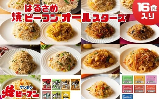 ビーフン  (8食入) & はるさめ (8食入)  ダブルオールスターセット 即席ビーフン 春雨 調理済 常備食 個包装 詰め合わせ レトルト ケンミン食品 けんみん食品 冷凍配送 冷凍食品