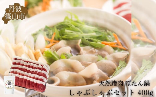 猪 しゃぶしゃぶ セット 400g (2~3人前) 牡丹鍋 猪肉セット 兵庫県 丹波篠山市 猪肉 いのしし肉 ジビエ料理 お歳暮 御歳暮 お正月 お取り寄せ ハレの日 お鍋 団らん ギフト お祝い プレゼント 贈り物 冷凍配送 冷凍食品