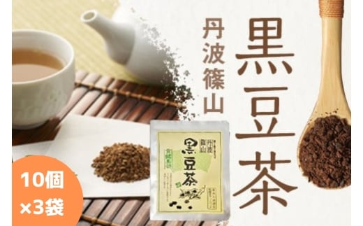 黒豆茶(10g×10p)×3袋　黒豆焙煎茶 丹波黒豆茶 国産黒豆茶 ダイエット 美肌 冷え性対策 むくみ対策 健康茶 美容茶 香ばしい 就寝前 リラックス 家族で飲める 水分補給 デトックス