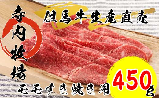 但馬牛モモすき焼き用 450g