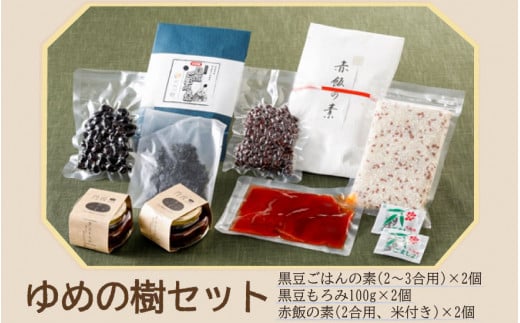 ゆめの樹セット