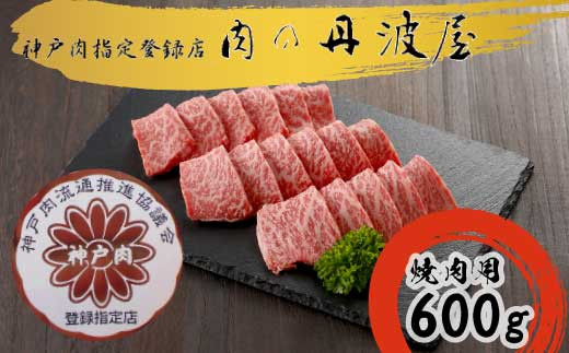 神戸ビーフ 焼肉用600g