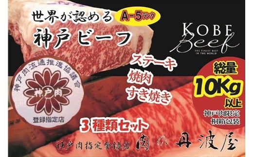 A5神戸ビーフ贅沢3品セット