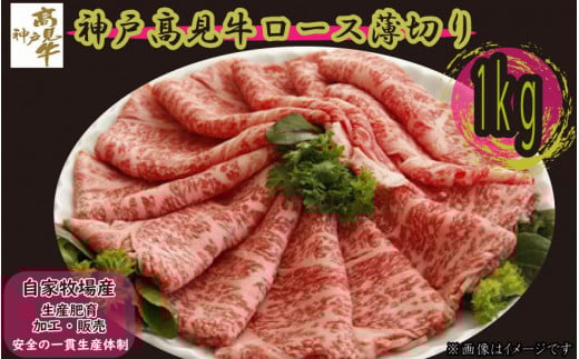神戸髙見牛ロース薄切り  1kg