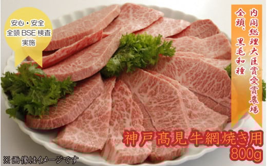 神戸髙見牛網焼き用 800g