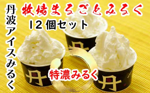 牧場まるごとみるく  丹波みるくアイス 12個セット