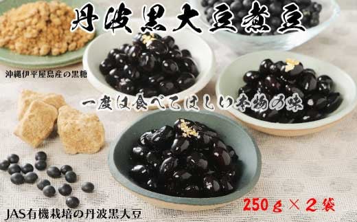 丹波黒大豆煮豆