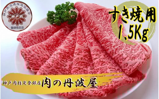 神戸ビーフ すき焼き用 1.5kg