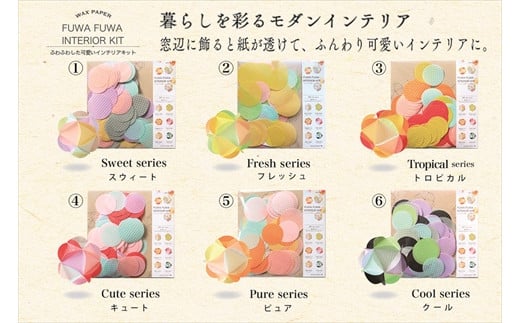 ふわふわインテリアキット　1個：配送情報備考　②フレッシュ