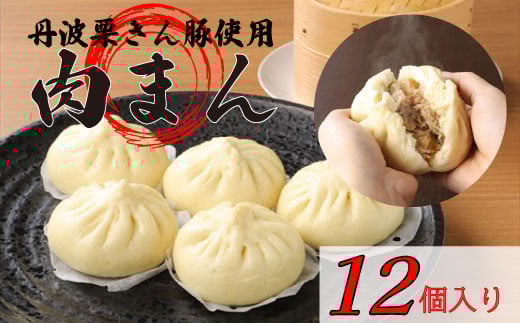 「丹波栗きん豚まん」12個と「蒸し直し簡単ケース」1個のセット