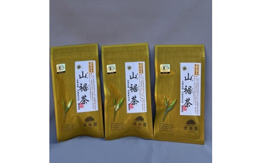無農薬薫り熟成煎茶 山裾茶 90g×3袋