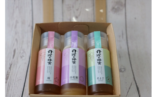 丹波の蜂蜜　２００g×３種類セット（ボトル入り）