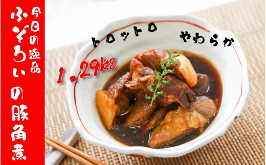 ふぞろい豚角煮 1.29kg（430g×3袋）湯煎で簡単 ほろほろ甘辛 お酒のお供にも