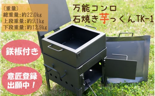 万能コンロ石焼き芋っくんTK-1