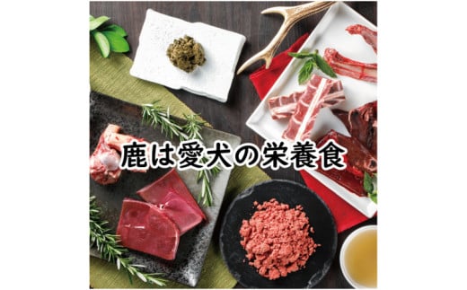 【鹿の匠丹波】鹿の手づくり食C