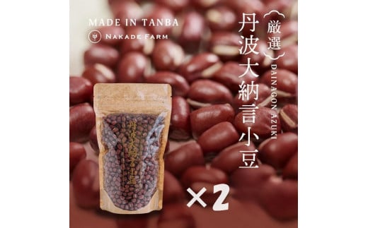 小豆(丹波大納言小豆) 600g (300g×2袋)