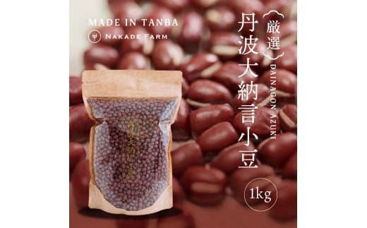 小豆(丹波大納言小豆) 1㎏