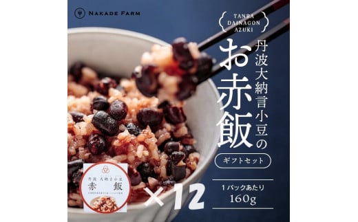 お赤飯パック 大納言小豆 12個:配送情報備考 【贈答用】