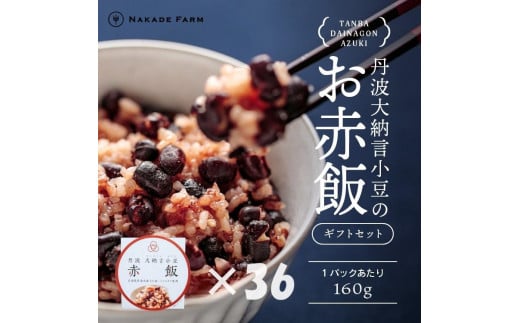 お赤飯パック 大納言小豆 36個:配送情報備考 【贈答用】