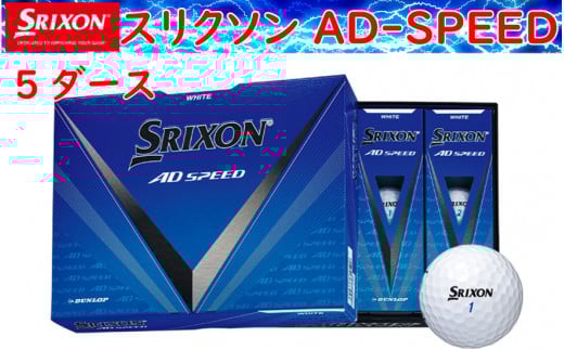ゴルフボール スリクソン AD SPEED ホワイト【5ダース/60球入り】