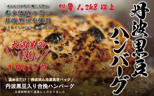 丹波黒豆ハンバーグ 10パック