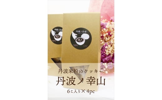 丹波ノ幸山 丹波米粉のクッキー 丹波 米 黒ごま 黒豆きなこ