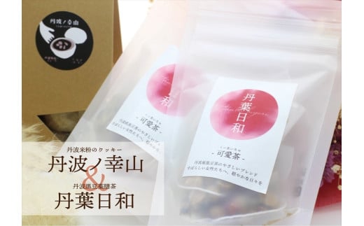 丹葉日和 可愛茶-くーあいちゃ-  丹波 茶 黒豆& 丹波ノ幸山 丹波米粉のクッキー
