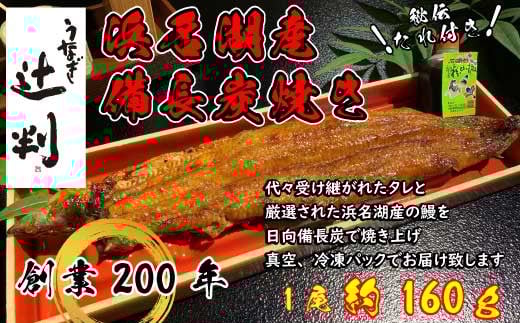 うなぎ辻判　国産鰻炭火蒲焼き　1尾