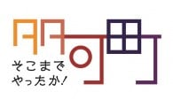 「そこまでやったか！地方創生」コース