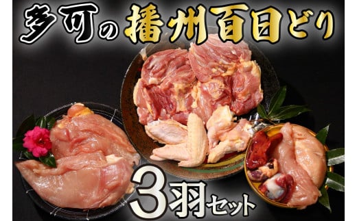 多可の播州百日どり3羽セット[129] 鶏肉 もも肉 むね肉 ささみ 手羽先 手羽元 肝 砂肝 ３羽分 播州百日どり 冷蔵