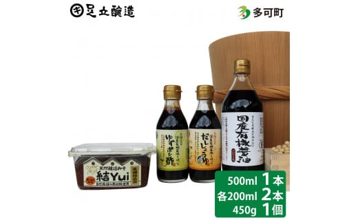自然栽培みそ「結」と国産有機醤油、ゆずポン酢、だし醤油詰め合わせ[512] 無添加 生みそ 生味噌 天然醸造 長期熟成 自然栽培味噌