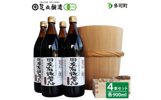 国産有機醤油（こい口4本）詰め合わせ[520]