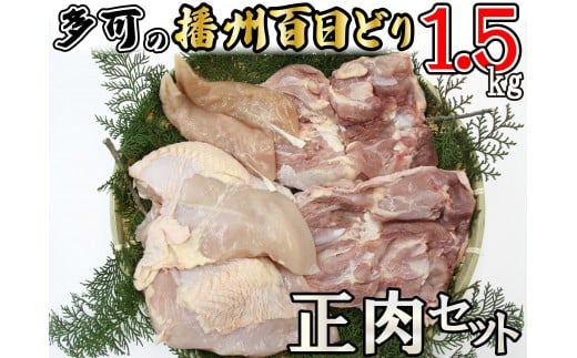 多可の播州百日どり正肉セット[008] 鶏肉 もも肉 むね肉 ささみ 冷蔵 1.5kg 播州百日どり
