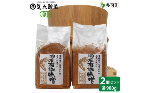 国産有機のお味噌詰合わせ[332] 無添加 生みそ 生味噌 天然醸造 長期熟成 オーガニック