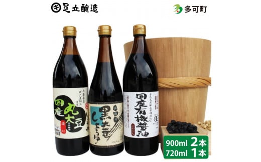 国産有機醤油と黒大豆しょうゆ詰め合わせ[164]