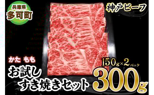 神戸ビーフ お試しすき焼きセット TKSS1(300g)[877] 神戸牛