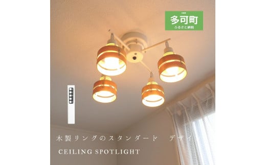 シーリングスポットライトクロス リモコン 天井照明 KMC-4923 ナチュラル×ホワイト LED電球色付属[891]