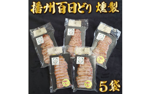 播州百日どり燻製5パック[759] 鶏肉 燻製 播州百日どり