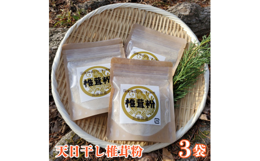 椎茸の旨みがギュッ！天日干し椎茸パウダー（３袋）[689]