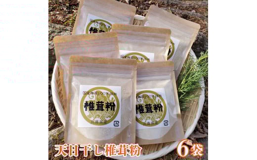 椎茸の旨みがギュッ！天日干し椎茸パウダー（６袋）[690]
